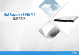 IBM System x™ 3550 M4 서버 표준제안서