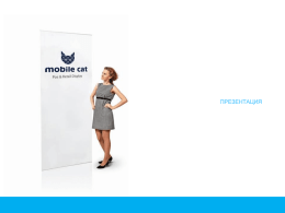 Презентация - Mobile Cat