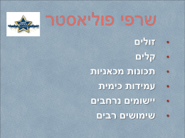 מצגת שרפי פוליאסטר