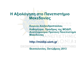Η Αξιολόγηση στο Πανεπιστήμιο Μακεδονίας