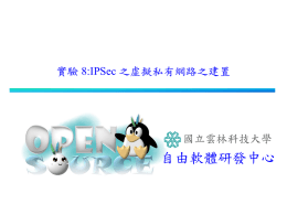 實驗8 IPSec 之虛擬私有網