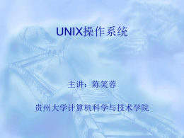 九UNIX操作系统 - 广西大学计算机与电子信息学院
