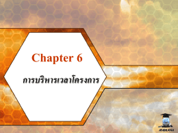 Chapter 6 การบริหารเวลาโครงการ