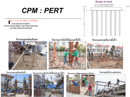 CPM PERT Simulation - ภาค วิชา วิศวกรรม โยธา
