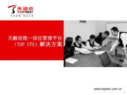 天融信统一信任管理平台（TOP UTS）解决方案