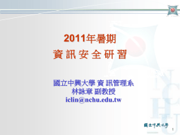 資訊安全2011-台北市政府 - 臺北市立大學