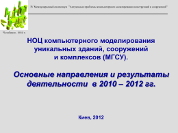 с участием сотрудников НОЦ КМ (2010 – 2012 гг.)