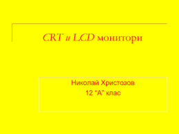 CRT и LCD - ptg