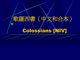 歌羅西書（中文和合本） - 基督教榮耀福音事工………………… Glorious