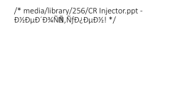media/library/256/CR Injector