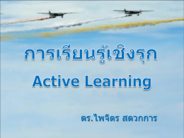การเรียนรู้เชิงรุก (Active Learning)