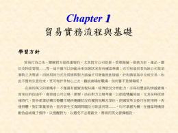 Chapter 1 貿易實務流程與基礎