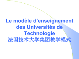 法国技术大学集团教学模式