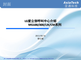 LG爱立信呼叫中心产品介绍_亚通信息科技 - AsiaTech交换机AT