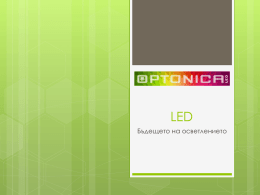 Свали цялата презентация на OPTONICA LED!