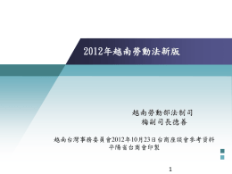 2012年越南勞動法新版 - 駐胡志明市台北經濟文化辦事處