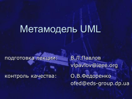 Метамодель UML и SPEM