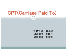 CPT(Carriage Paid To)