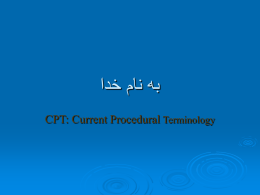 طبقه بندی اقدامات پزشکی CPT