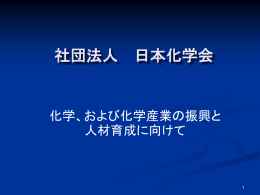 会員には - 日本化学会