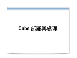 08_Cube部署與處理