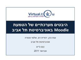 היבטים מערכתיים של הטמעת Moodle באוניברסיטת תל אביב