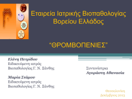 3. Θρομβοπενίες - Εταιρεία Ιατρικής Βιοπαθολογίας Βορείου Ελλάδος