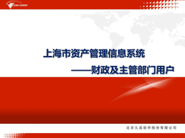 上海市行政事业单位资产管理系统PPT(财政及主管部门)