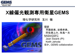 Ｘ線偏光観測専用衛星GEMS