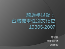騎過半世紀： 台灣機車性別文化史1930s-2007