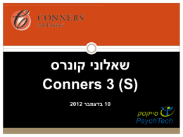 conners 3 קצר