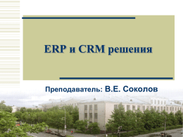 Лекция 5. Проекты в области CRM и ERP