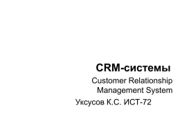 6. CRM-системы