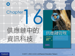 第16章、資訊科技和供應鏈