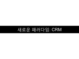 CRM 1주차 - Databaser.Net, 이재학