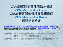 CRM顧客關係管理商品分析師CRMP顧客關係管理商品規劃師證照