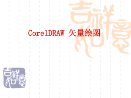 第1章CorelDRAW X4入门