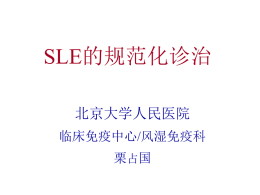 SLE的规范化诊治(2011.济南)栗教授