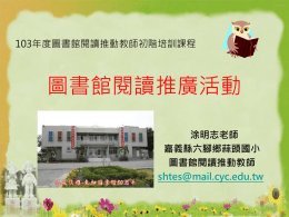 各類閱讀活動 - 中華圖書資訊館際合作協會電子報
