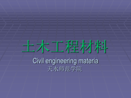 土木工程材料 Civil engineering materials 天水师范学院魏晓红主讲