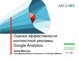 Оценка эффективности рекламной кампании в Google AdWords