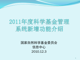 2011年度科学基金管理系统新增功能介绍