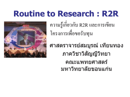 Routine to Research : R2R - กองบริหารงานวิจัย มหาวิทยาลัยขอนแก่น