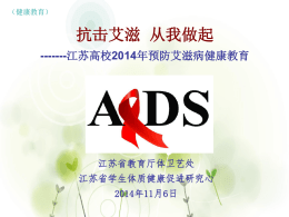 江苏高校2014年预防艾滋病健康教育