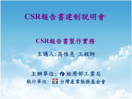 CSR報告書建制說明會 - 經濟部工業局產業資訊網