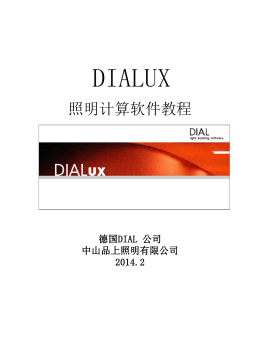 DIALUX教程及品上照明灯具插件下载