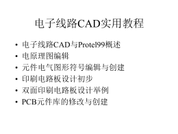 电子线路CAD实用教程
