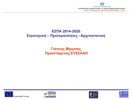 ΕΣΠΑ 2014-2020 Στρατηγική – Προτεραιότητες