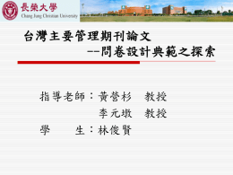 台灣主要管理期刊論文-