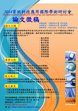 2014中國科大ITAC論文徵稿DM